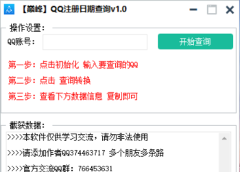 巅峰QQ免码查询注册时间v1.0