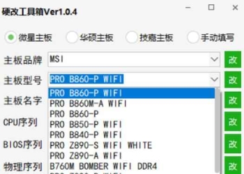 主板网卡硬改机器码工具1.0.4