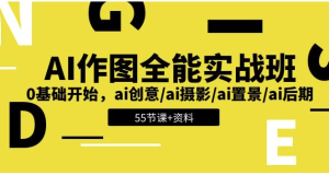 AI作图全能实战班：开启创意无限的视觉之旅，0基础开始 - 带资料 【5.6GB】