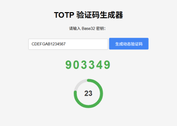 纯网页版TOTP验证码生成器
