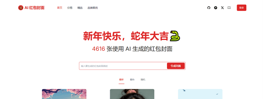 AI一键生成微信红包封面系统源码