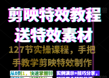 剪映特效速成特效教程+素材，永不过时的可学技能！