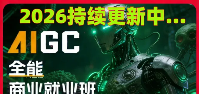 2026AIGC全能商业就业班AI绘画视觉视频媒体影视广告设计教程