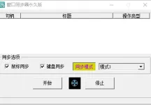 电脑软件 游戏窗口同步器 键鼠同步工作室同步 多窗口控制 发两款