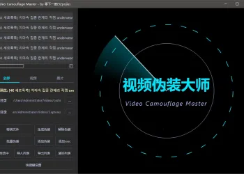 视频伪装大师VideoCamouflageMaster v1.0.0