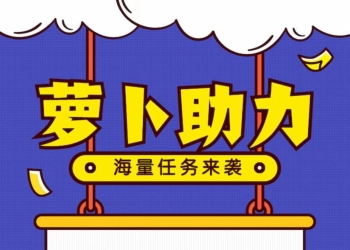 史上最强助力一秒一单，零撸轻松日赚几百，简单易做无门槛
