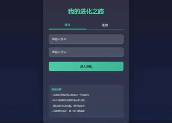我的进化之路 网页游戏 PHP网页文字游戏