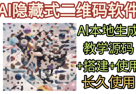AI隐藏式二维码软件艺术二维码源码搭建使用制作生成教学