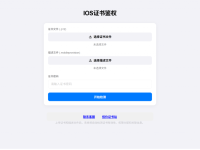 IOS证书检测开源源码PLUS版，全新UI页面布局排版