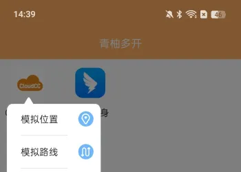 青柚多开2.1.0，APP多开管理，模拟位置