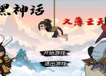 黑神话像素版  v0.6.1  像素游戏+手机+电脑