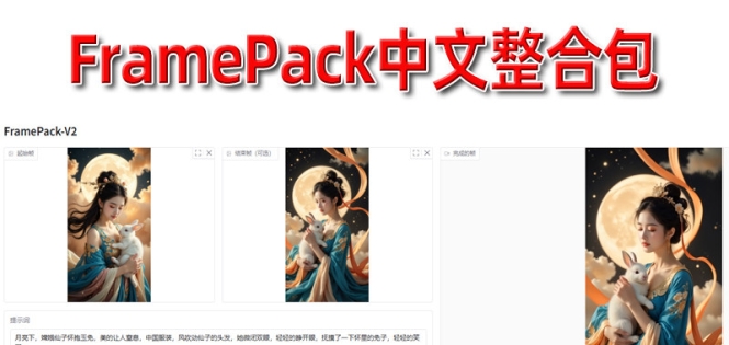 FramePack长视频生成AI图生视频首尾帧软件中文整合包8G显存畅玩 ...