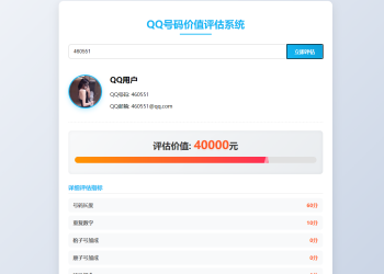 QQ号码价值评估系统html代码