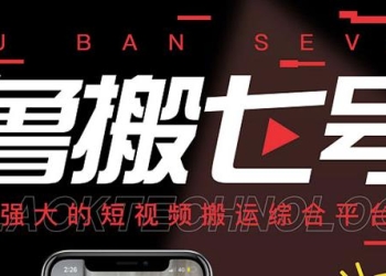 最新鲁搬7号 v3.0短视频永久版搬运软件 突破技术壁垒碾压一切搬运神器