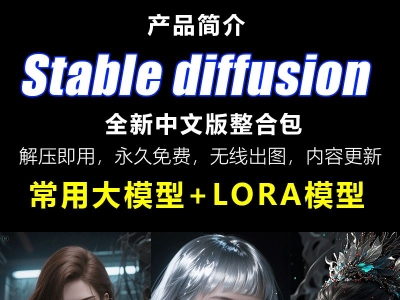 Stable diffusion中文版软件远程SD安装ai绘画视频教程模型插件