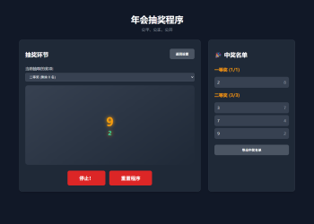 纯html做的年会抽奖网页