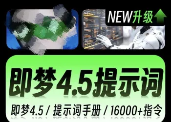 即梦4.0豆包AI指令NanoBanana生融图P图电商设计可灵ai提示词教程