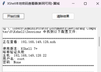 xshell本地密码信息查看器
