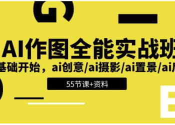 AI作图全能实战班：开启创意无限的视觉之旅，0基础开始 - 带资料 【5.6GB】