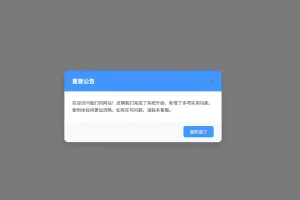 利用AI写了一个镶嵌在自己网站的公告代码