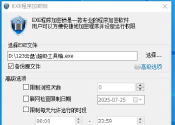 软件程序加密工具，支持一机一码