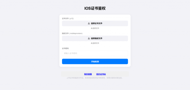 IOS证书检测开源源码PLUS版，全新UI页面布局排版