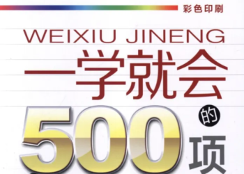 《一学就会的500项汽车维修技能》汽车维修技能
