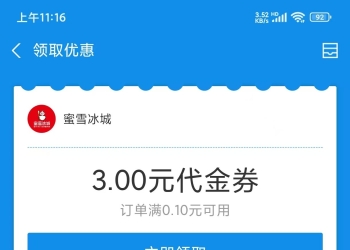 蜜雪冰城3元无门槛券，速领，随时无