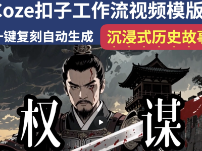 沉浸式历史故事Coze扣子工作流智能体批量自动生成爆款视频教程 ...