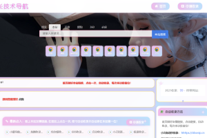 二次元风格导航网站【修改版】
