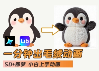 AI入门教程 ibLib+即梦AI-毛绒企鹅动画效果 纯干货
