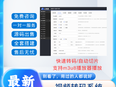 新版本双码率云转码视频M3U8切片系统开源修复版源码