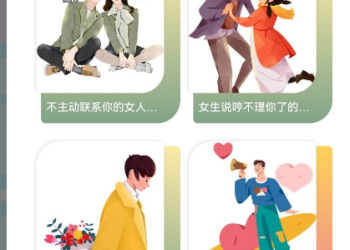 [Android] 恋爱话术宝典1.0，约会谈恋爱必备~