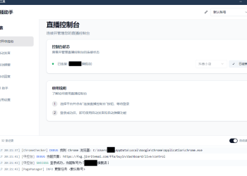 直播带货工具 About-v1.5.10