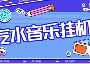 最新汽水音乐广告掘金自动挂机领金币，单机一天20-30