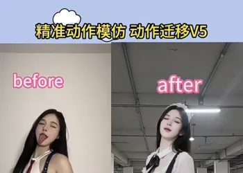 AI脸部表情模仿 AI动作模仿 AI动作迁移 替换视频背景 AI舞蹈视频