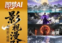 即梦AI动漫影视剧oiioii生成视频提示词分镜运镜可灵豆包制作教程