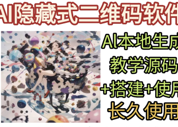 AI隐藏式二维码软件艺术二维码源码搭建使用制作生成教学