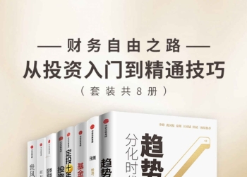 财务自由之路-从投资入门到精通技巧（套装共8册）