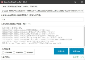 [Windows] 百度网盘高效助手·批量转存分享版