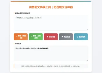 闲鱼防违规密文转换工具闲鱼密文交流神器全字符加密解密