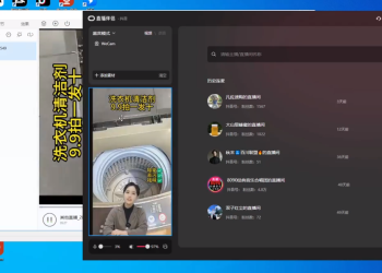 半无人直播助你快速掌握带货
