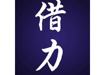 借助大咖賺钱术之与大咖搞关系