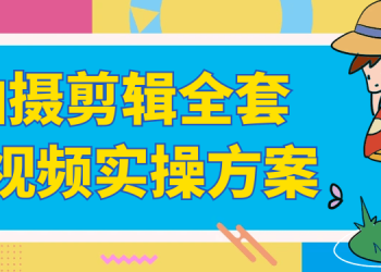 拍摄剪辑全套短视频实操方案