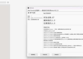 开源微信好友检测工具WeFriends beta V0.1.0