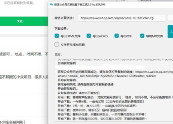 贼稳定的微信公众号批量下载工具3.7 已更新下载规则 自媒体工作者专用