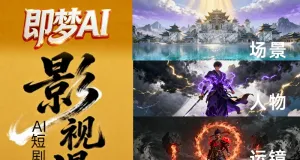 即梦AI动漫影视剧oiioii生成视频提示词分镜运镜可灵豆包制作教程