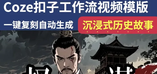 沉浸式历史故事Coze扣子工作流智能体批量自动生成爆款视频教程 ... ... ...
