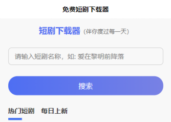 短剧h5源码免费下载，内嵌API接口，含9999+短剧资源