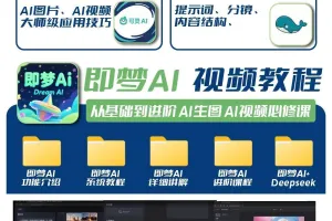 DeepSeek短视频制作教程提示词即梦AI可灵动画剪映豆包动画教程3d